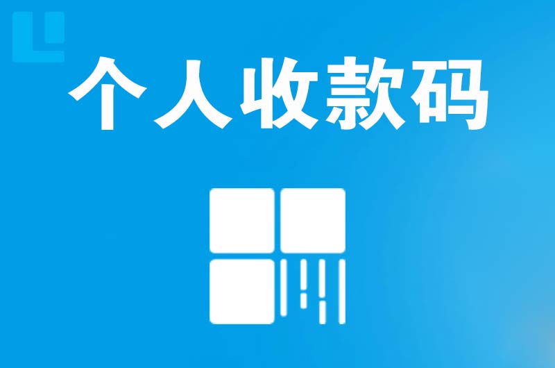 前海拉卡拉个人收款码