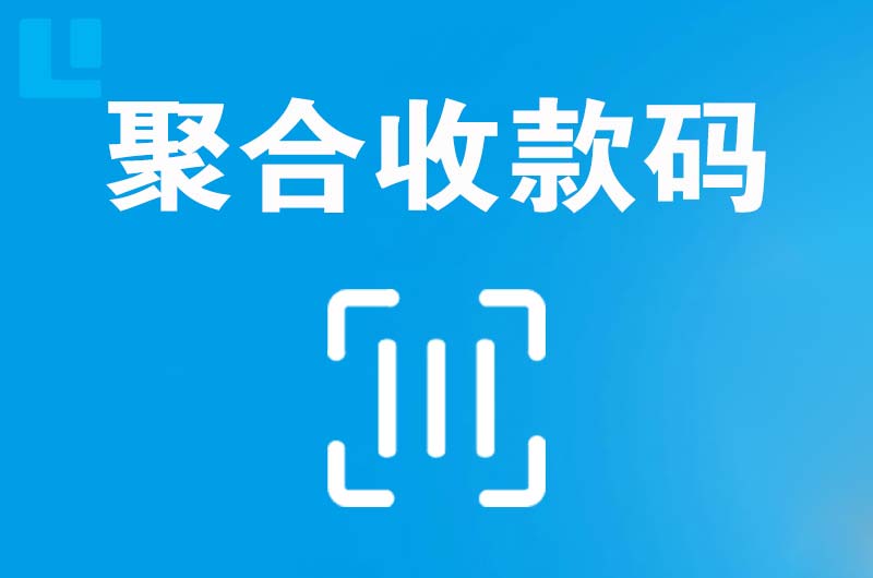 前海拉卡拉聚合收款码